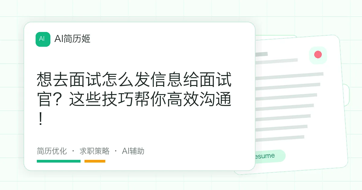 想去面试怎么发信息给面试官？这些技巧帮你高效沟通！