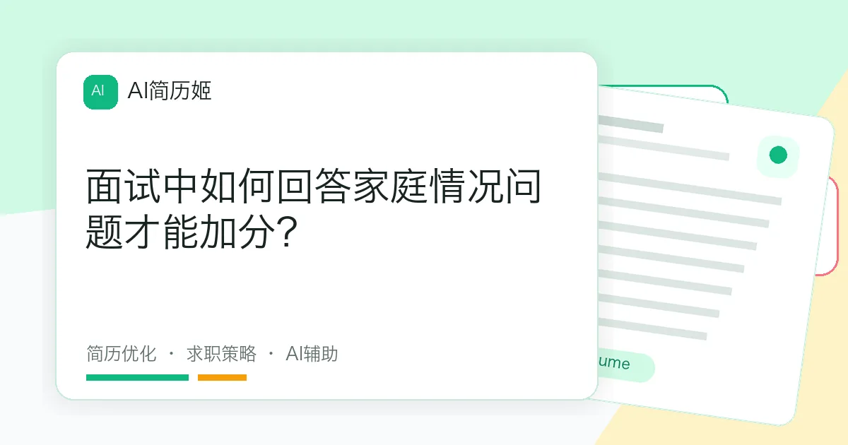 面试中如何回答家庭情况问题才能加分？