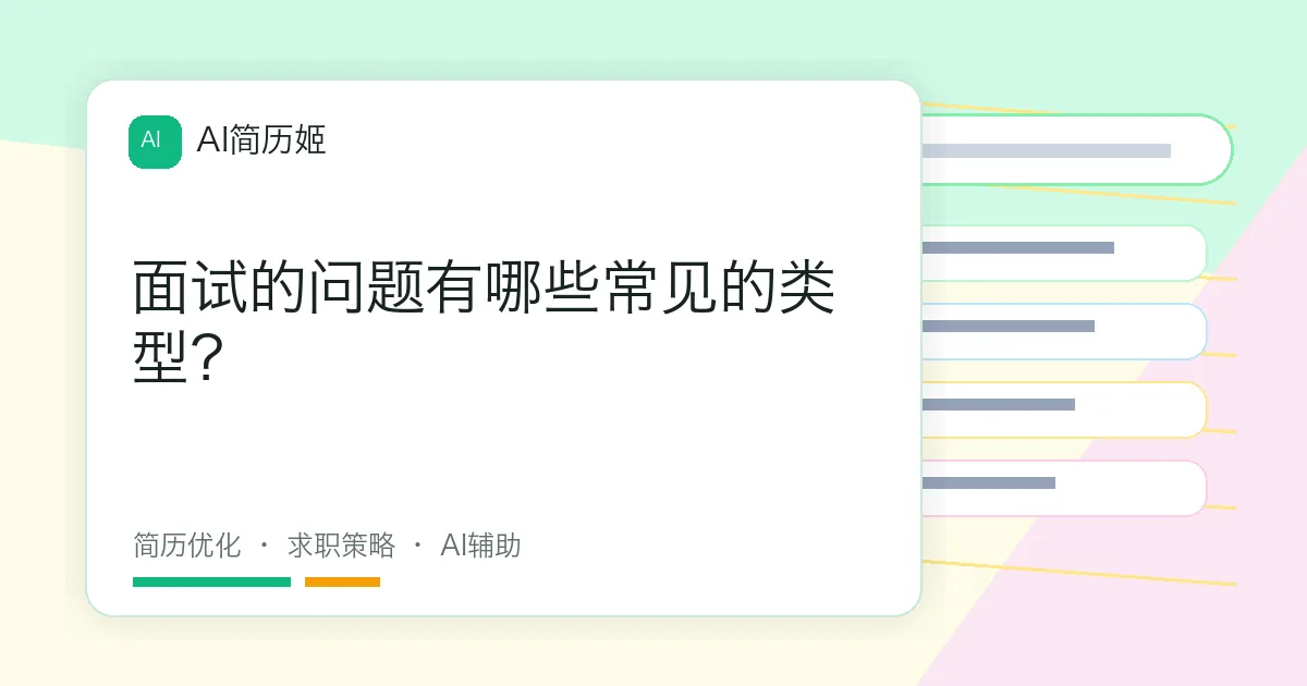 面试的问题有哪些常见的类型？