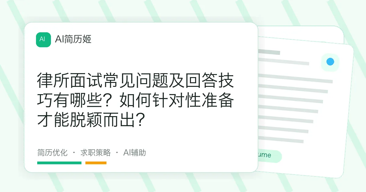 律所面试常见问题及回答技巧有哪些？如何针对性准备才能脱颖而出？