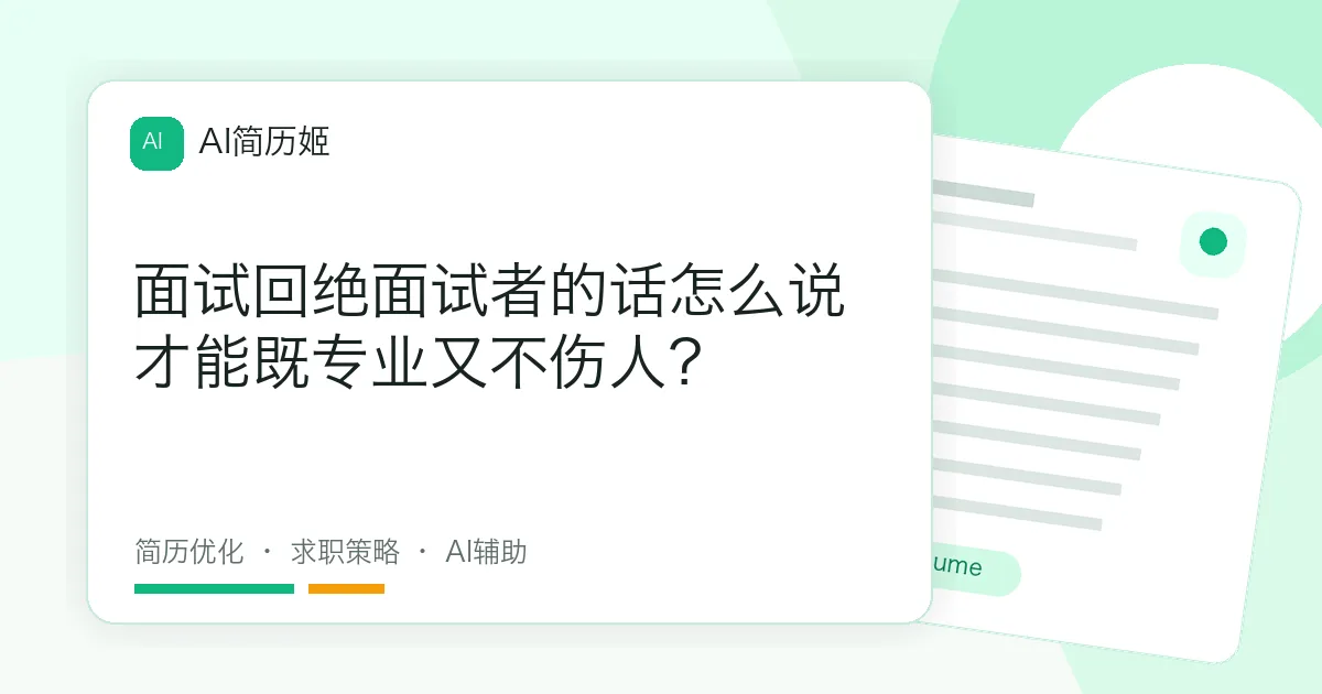 面试回绝面试者的话怎么说才能既专业又不伤人？