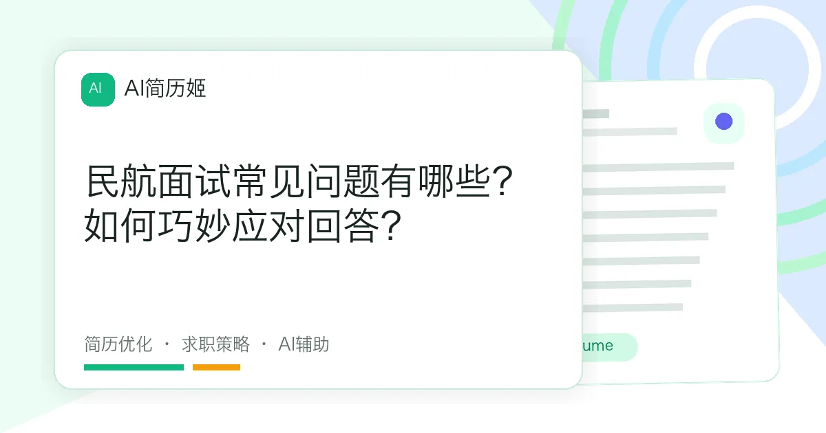 民航面试常见问题有哪些？如何巧妙应对回答？