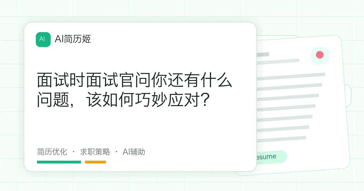 面试时面试官问你还有什么问题，该如何巧妙应对？