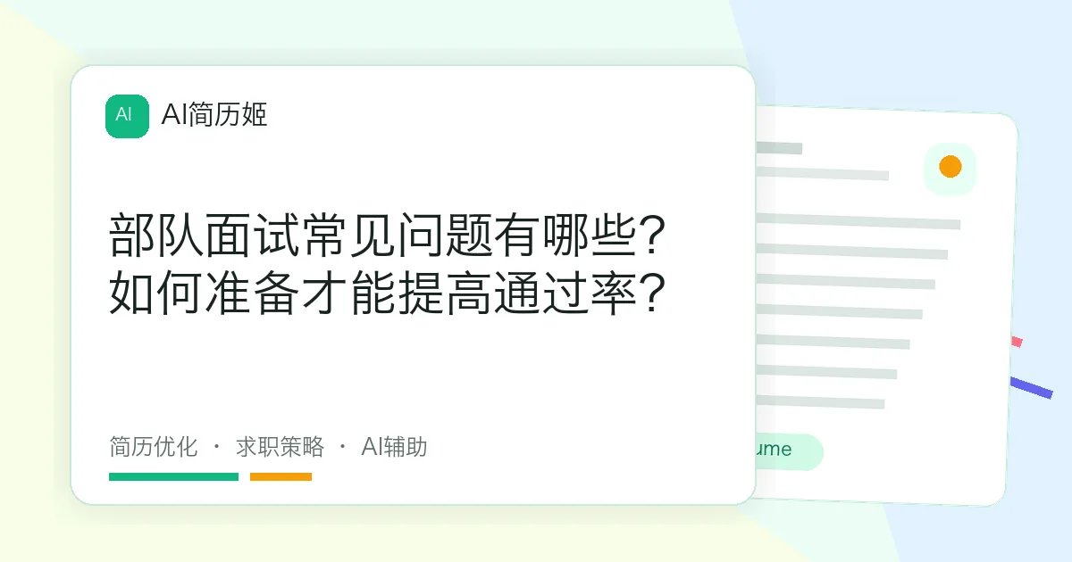 部队面试常见问题有哪些？如何准备才能提高通过率？