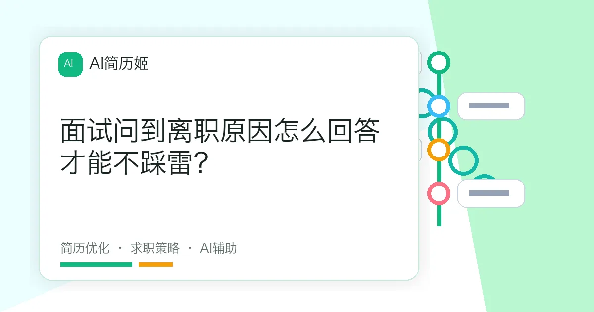面试问到离职原因怎么回答才能不踩雷？
