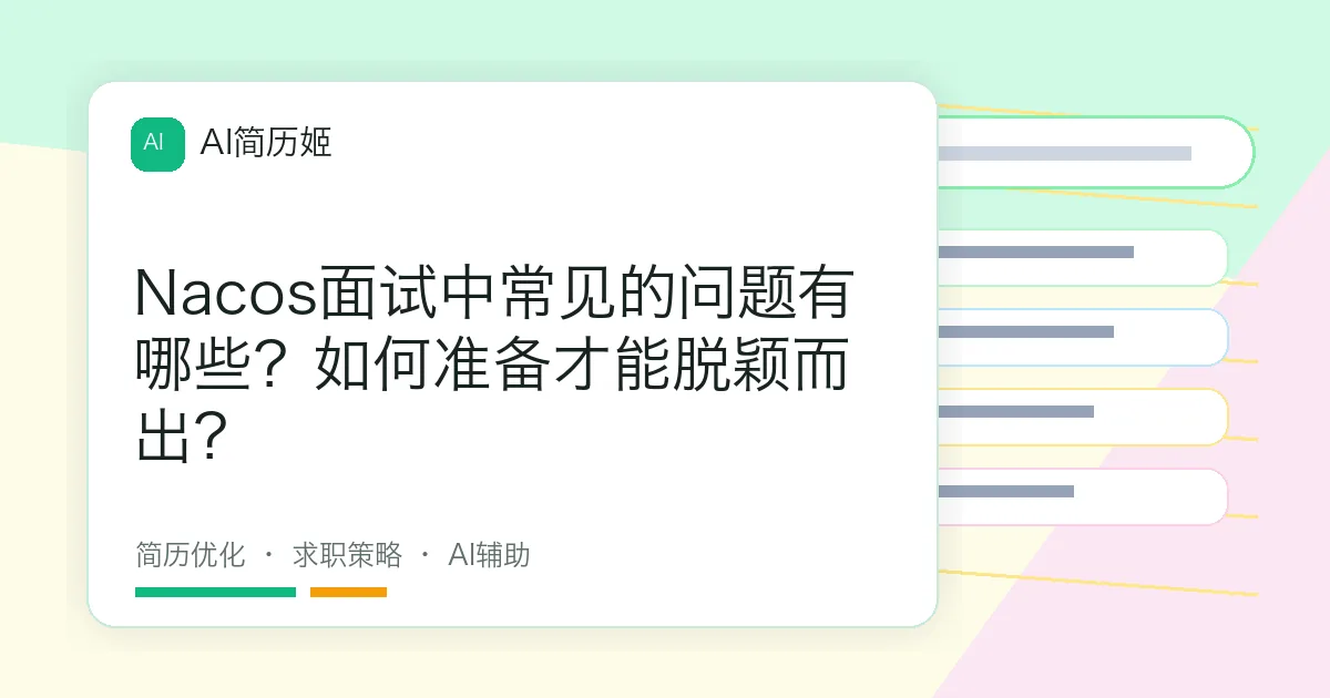 Nacos面试中常见的问题有哪些？如何准备才能脱颖而出？