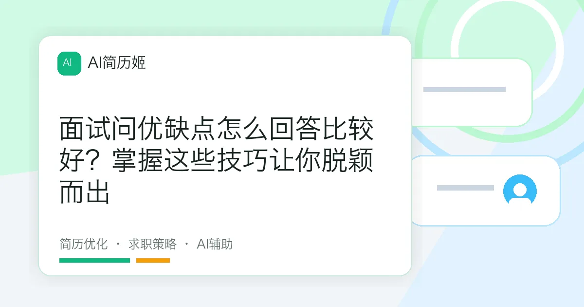 面试问优缺点怎么回答比较好？掌握这些技巧让你脱颖而出