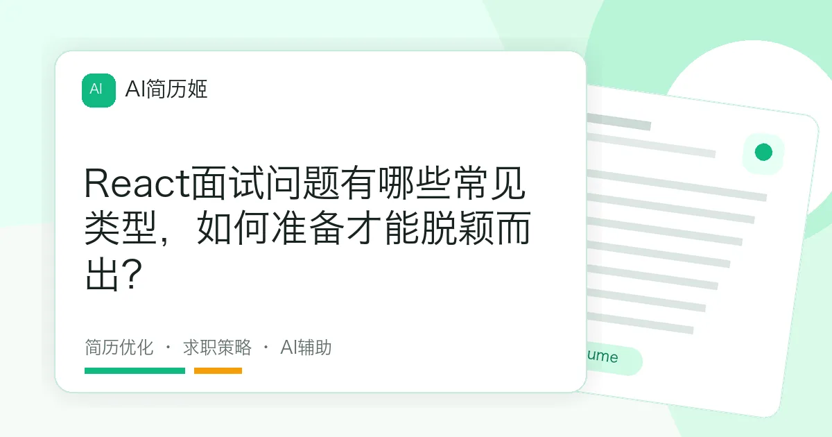 React面试问题有哪些常见类型，如何准备才能脱颖而出？