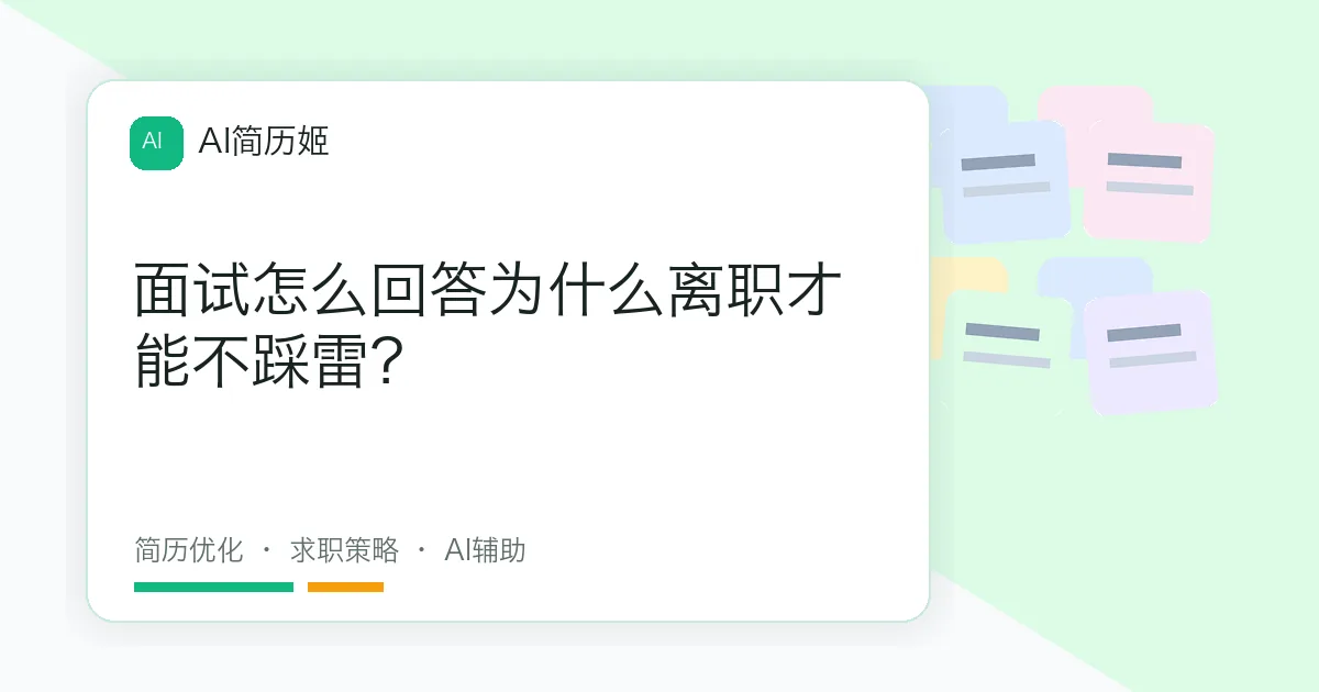 面试怎么回答为什么离职才能不踩雷？