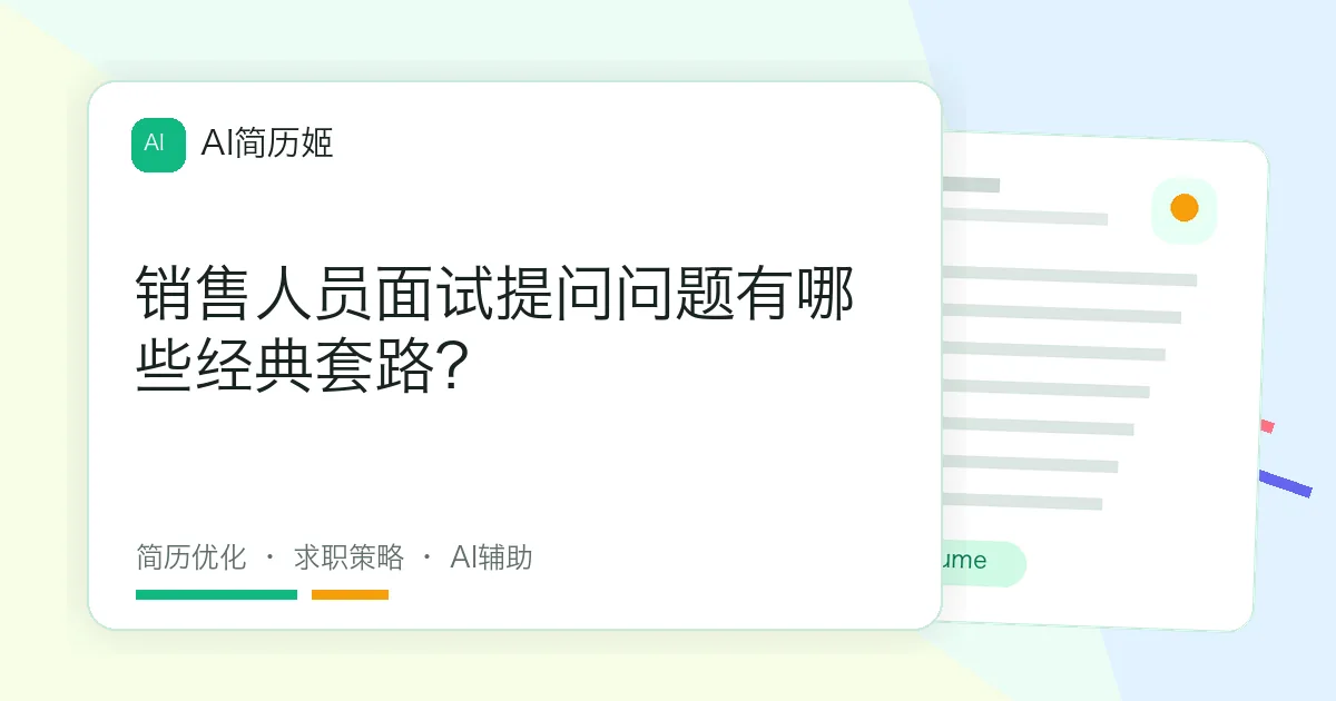 销售人员面试提问问题有哪些经典套路？