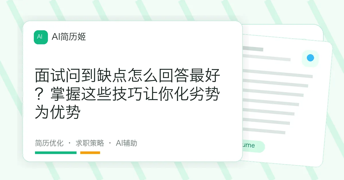 面试问到缺点怎么回答最好？掌握这些技巧让你化劣势为优势