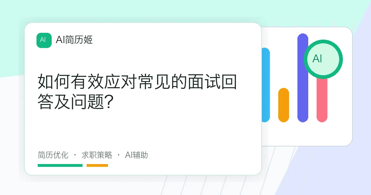 如何有效应对常见的面试回答及问题？
