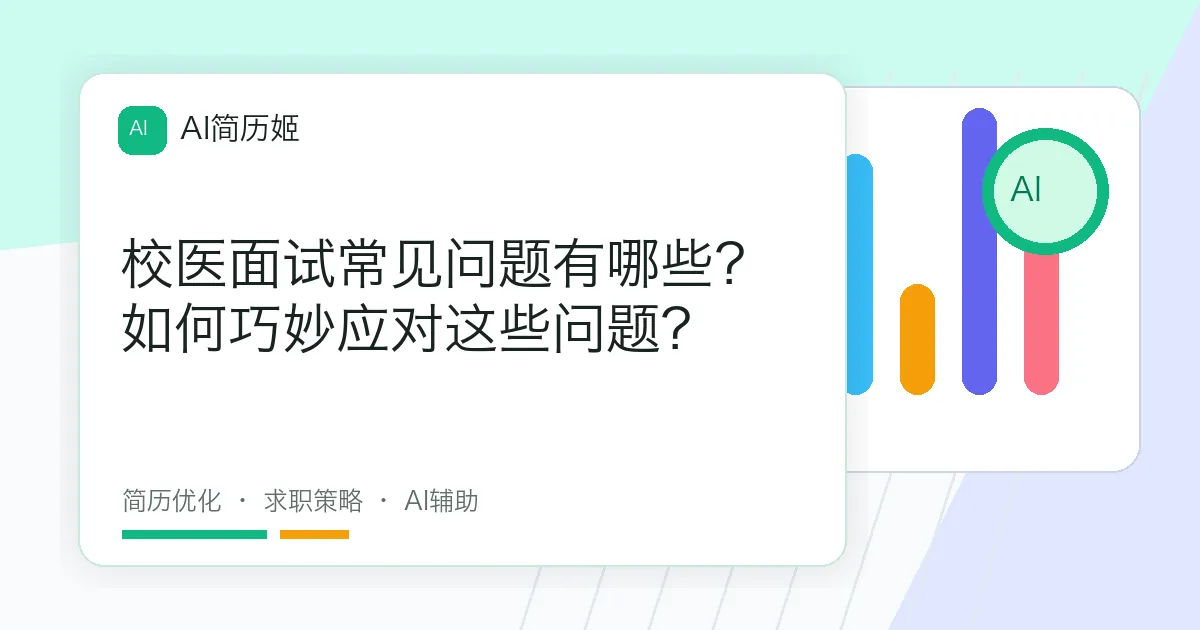 校医面试常见问题有哪些？如何巧妙应对这些问题？