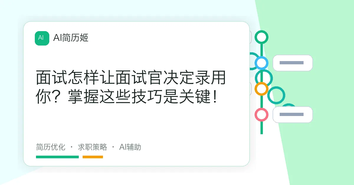 面试怎样让面试官决定录用你？掌握这些技巧是关键！