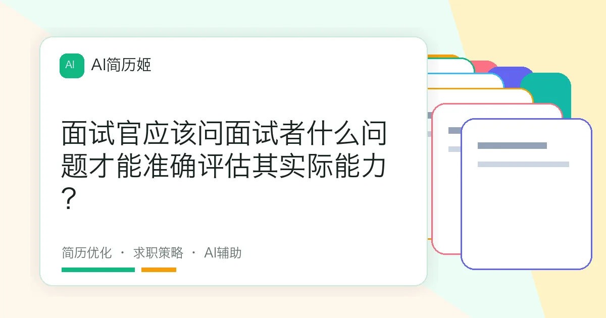 面试官应该问面试者什么问题才能准确评估其实际能力？