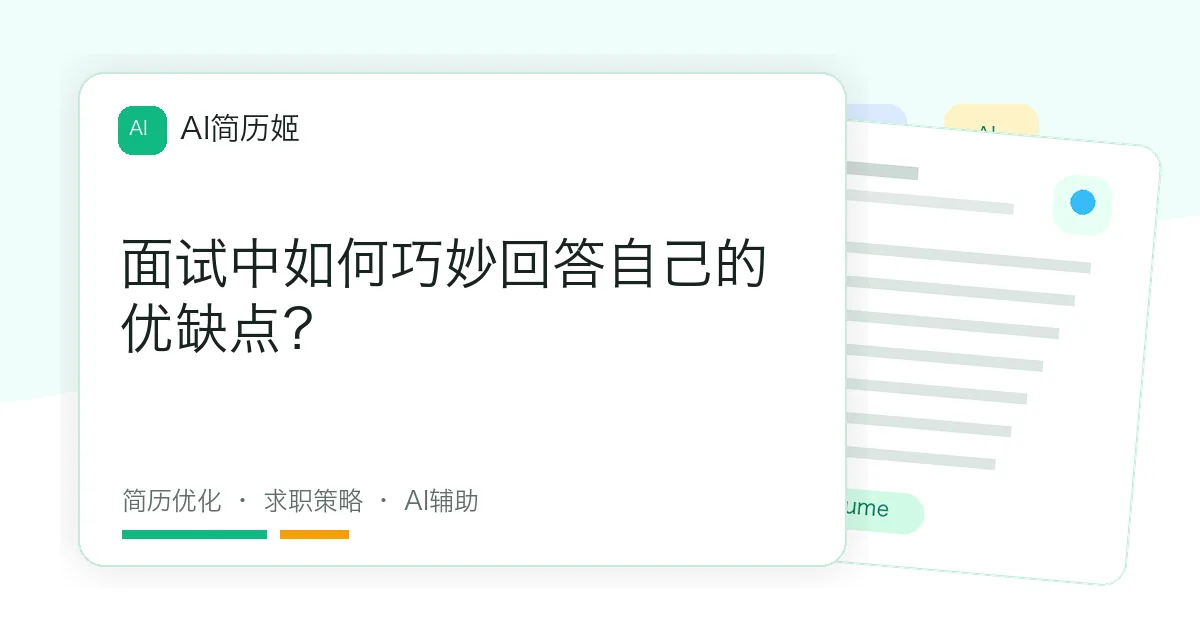 面试中如何巧妙回答自己的优缺点？