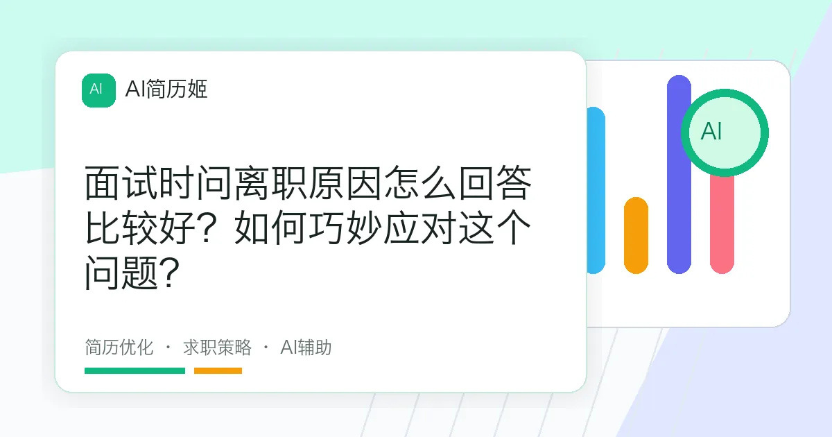 面试时问离职原因怎么回答比较好？如何巧妙应对这个问题？