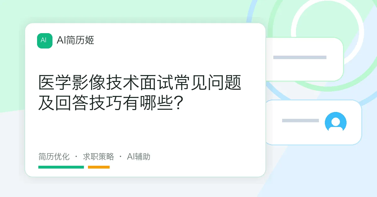 医学影像技术面试常见问题及回答技巧有哪些？