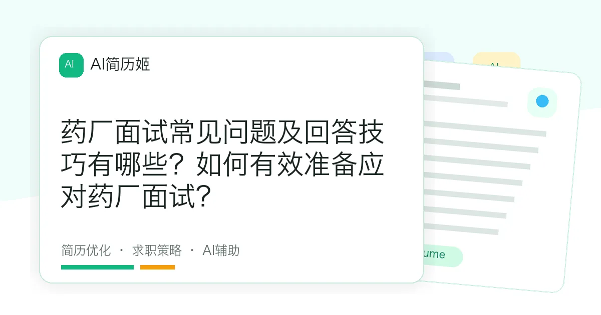 药厂面试常见问题及回答技巧有哪些？如何有效准备应对药厂面试？