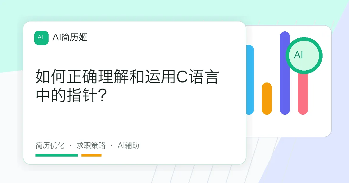 如何正确理解和运用C语言中的指针？