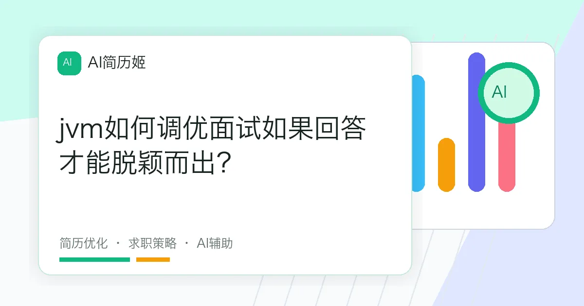 jvm如何调优面试如果回答才能脱颖而出？