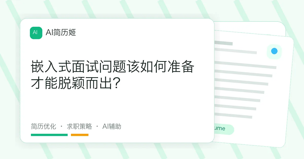 嵌入式面试问题该如何准备才能脱颖而出？