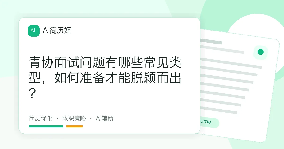 青协面试问题有哪些常见类型，如何准备才能脱颖而出？