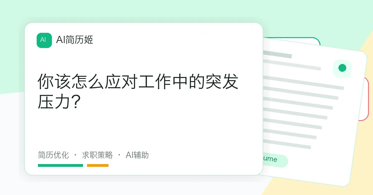 你该怎么应对工作中的突发压力？