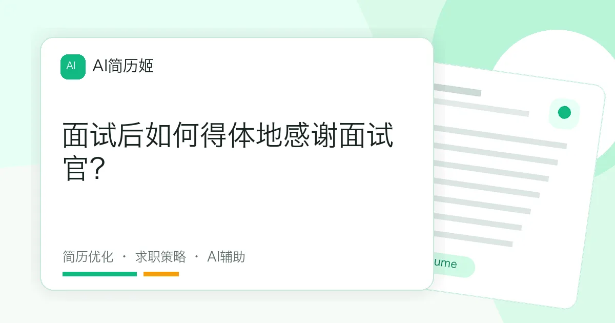 面试后如何得体地感谢面试官？