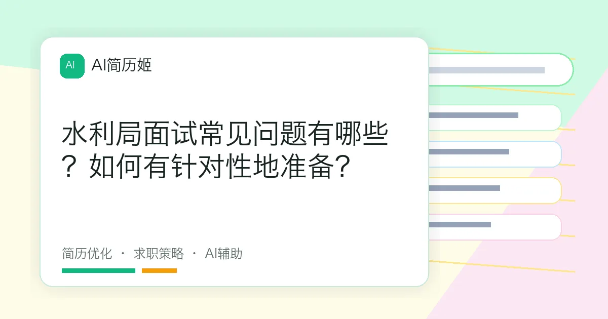 水利局面试常见问题有哪些？如何有针对性地准备？