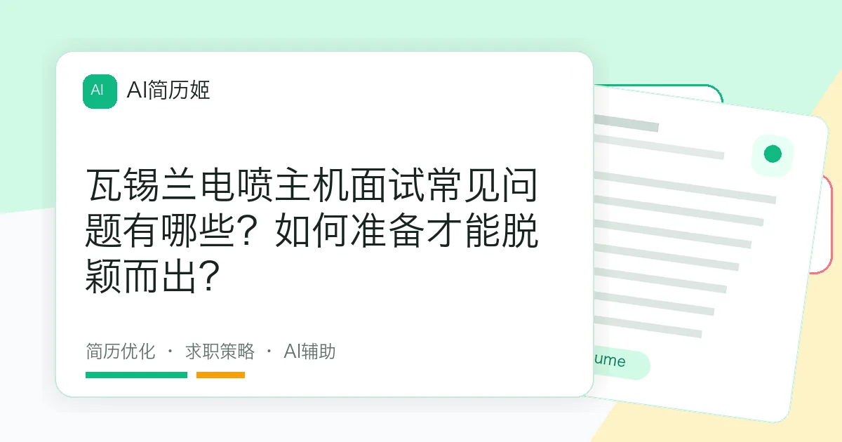 瓦锡兰电喷主机面试常见问题有哪些？如何准备才能脱颖而出？