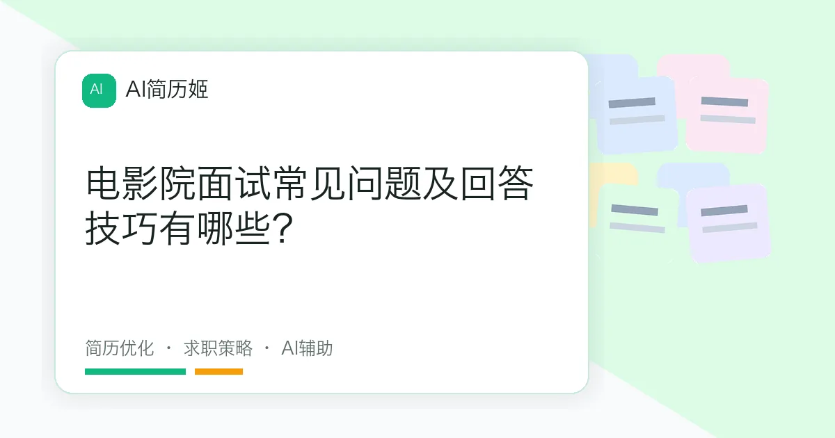 电影院面试常见问题及回答技巧有哪些？