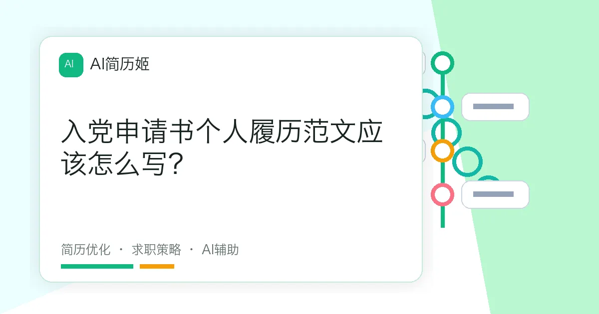 入党申请书个人履历范文应该怎么写？