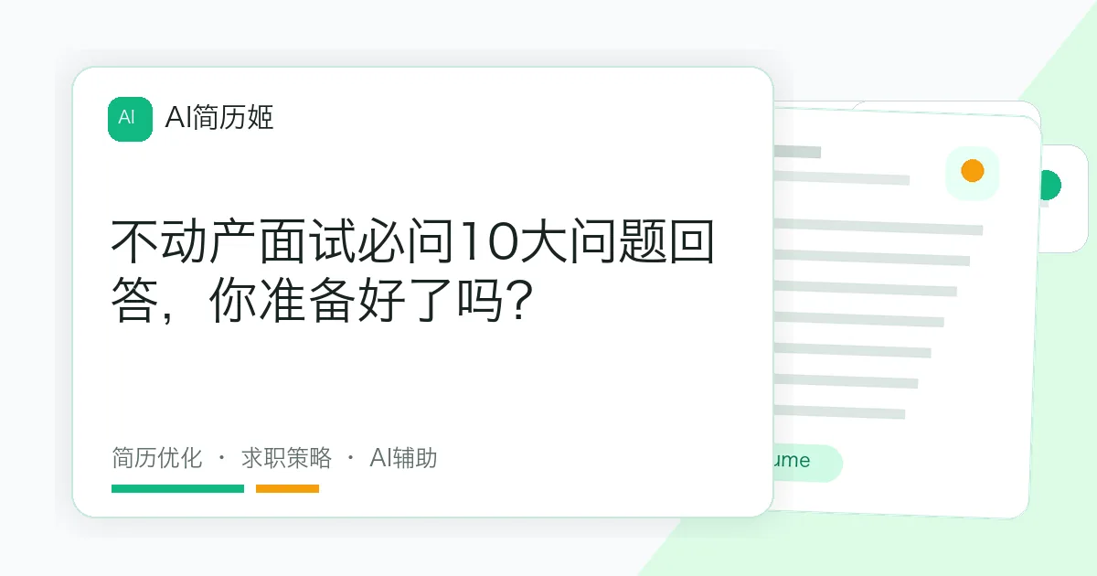 不动产面试必问10大问题回答，你准备好了吗？