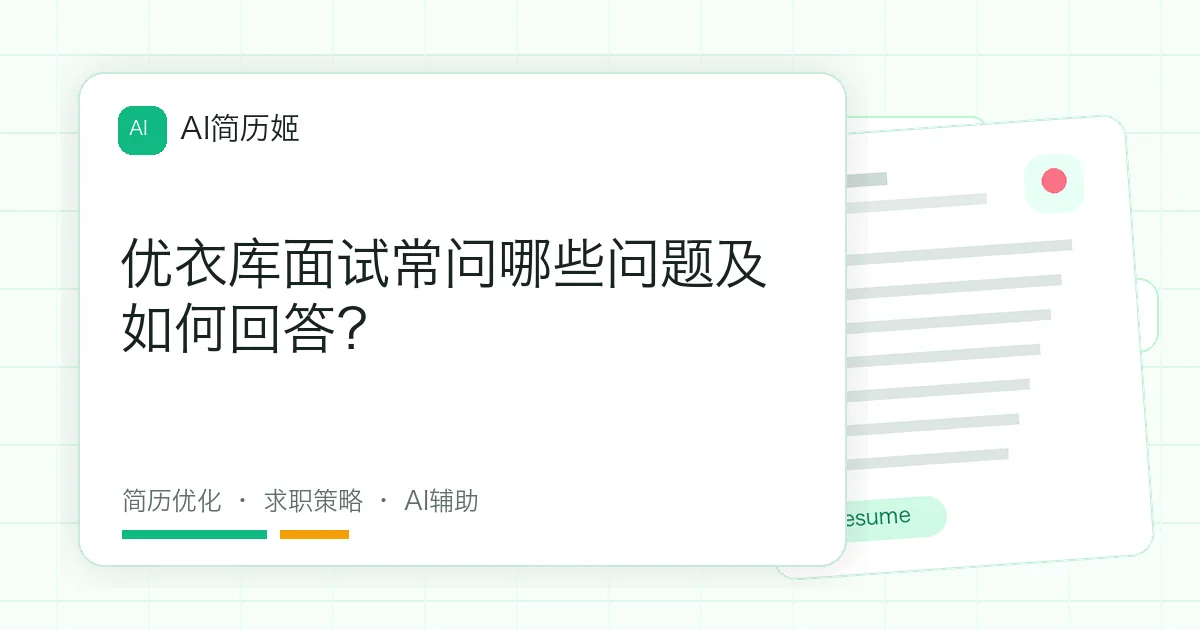 优衣库面试常问哪些问题及如何回答？