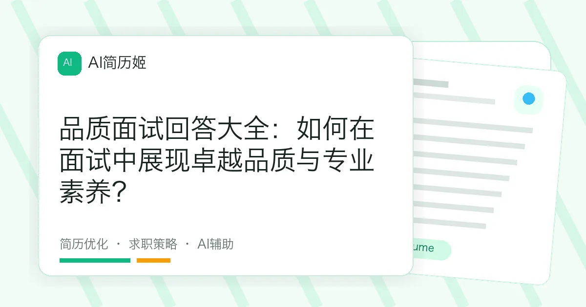 品质面试回答大全：如何在面试中展现卓越品质与专业素养？