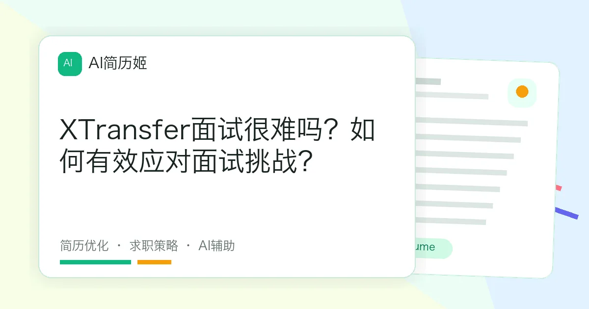 XTransfer面试很难吗？如何有效应对面试挑战？