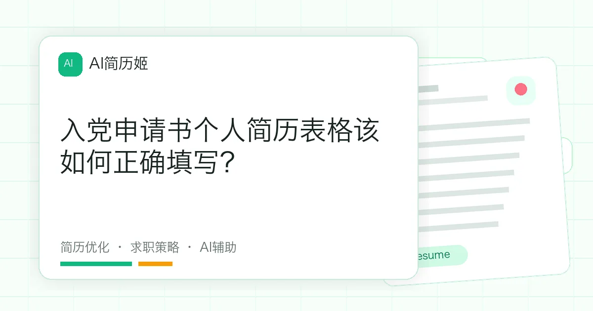 入党申请书个人简历表格该如何正确填写？
