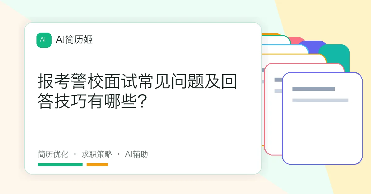 报考警校面试常见问题及回答技巧有哪些？