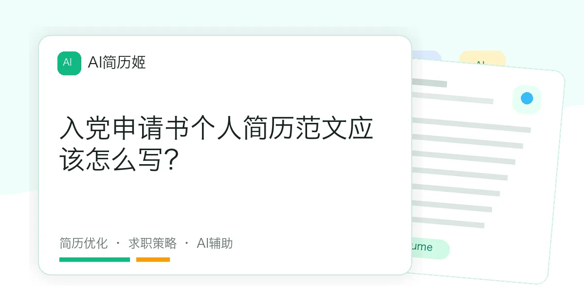 入党申请书个人简历范文应该怎么写？