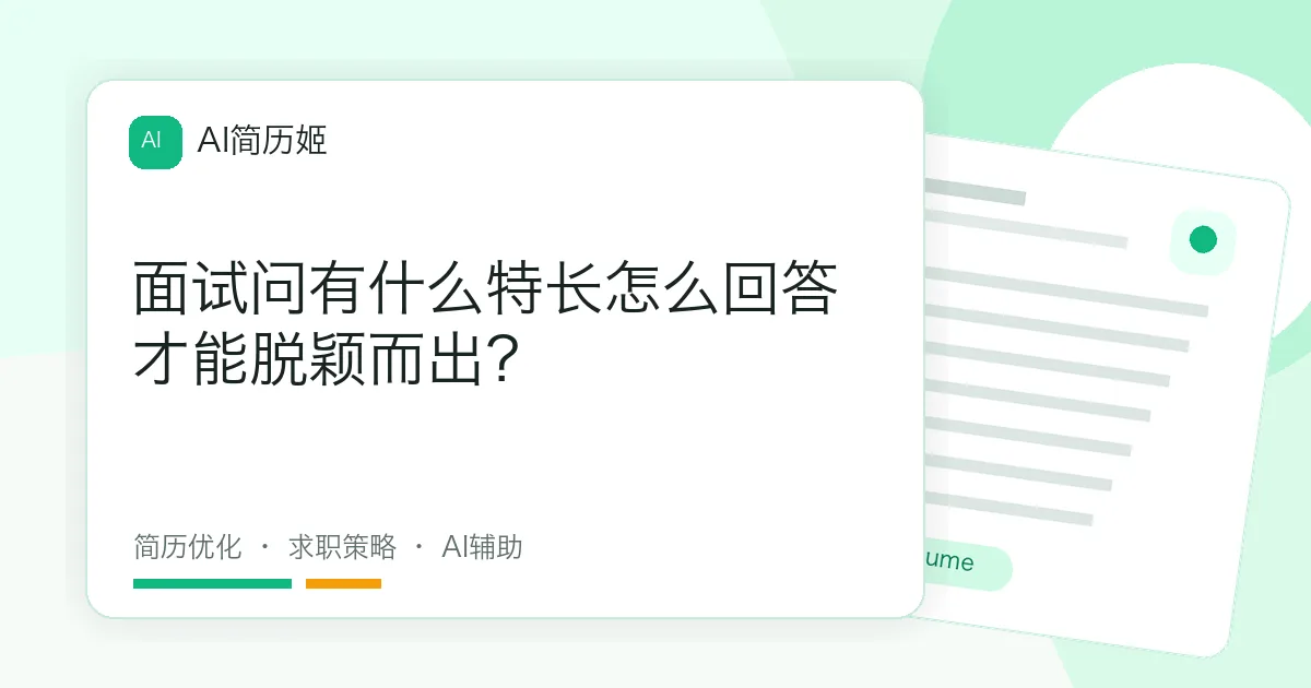 面试问有什么特长怎么回答才能脱颖而出？