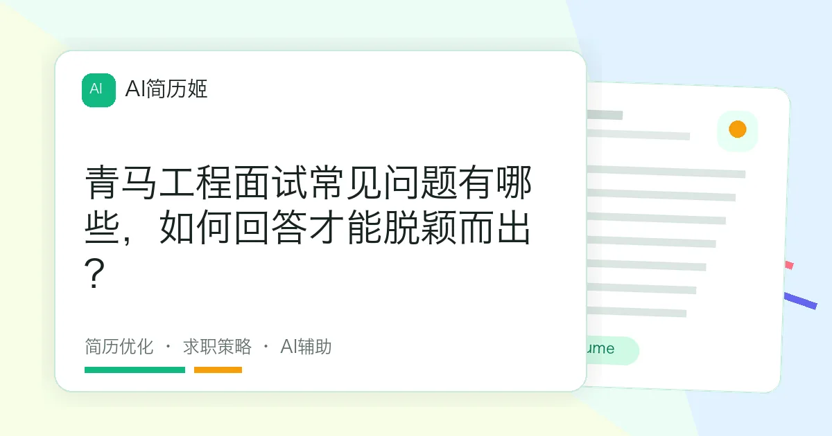青马工程面试常见问题有哪些，如何回答才能脱颖而出？