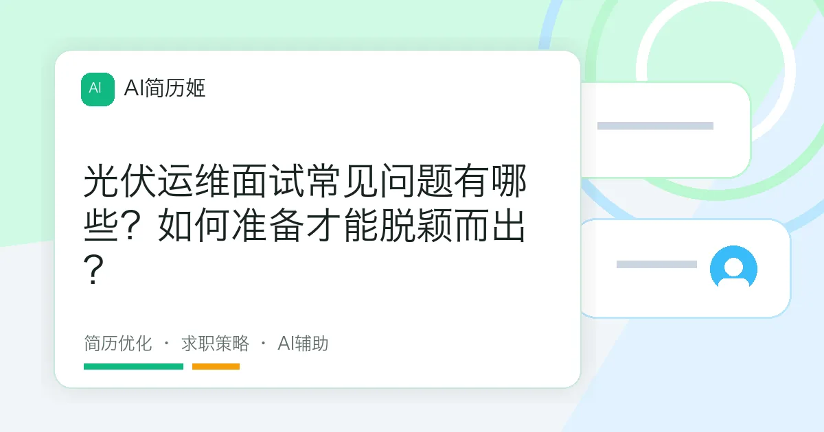 光伏运维面试常见问题有哪些？如何准备才能脱颖而出？
