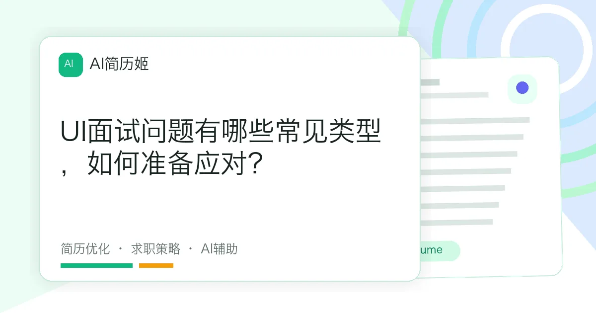 UI面试问题有哪些常见类型，如何准备应对？
