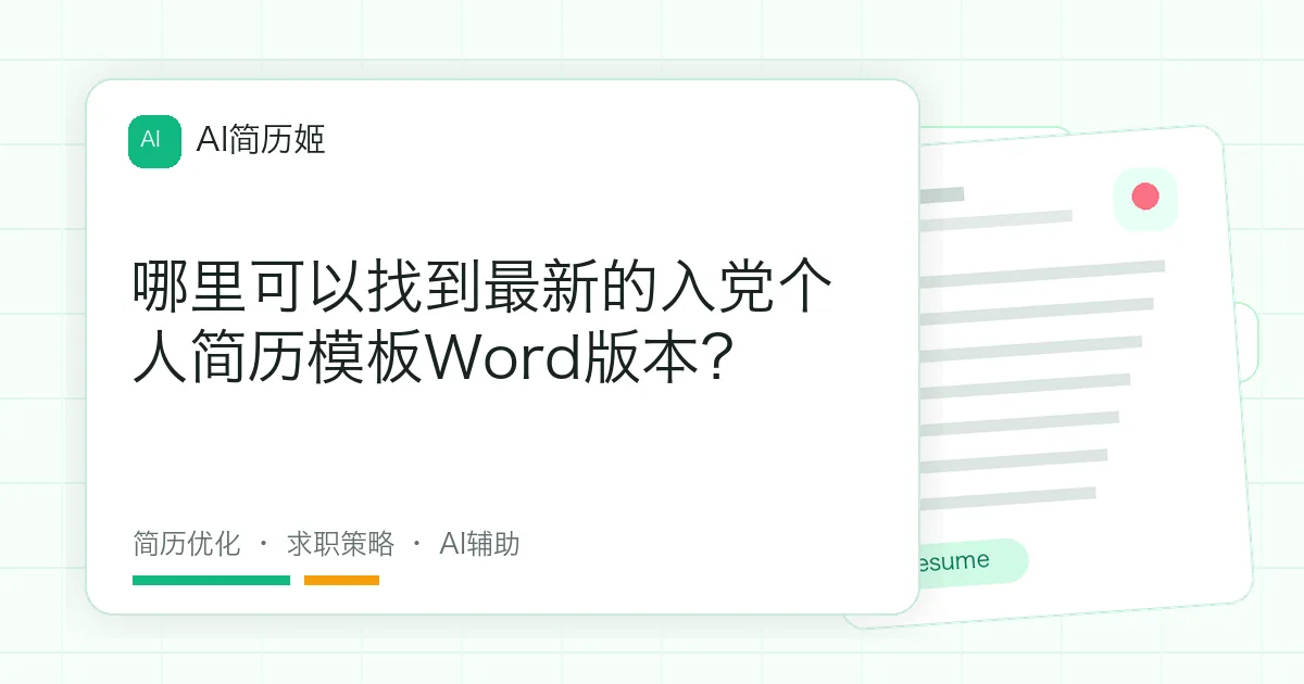 哪里可以找到最新的入党个人简历模板Word版本？