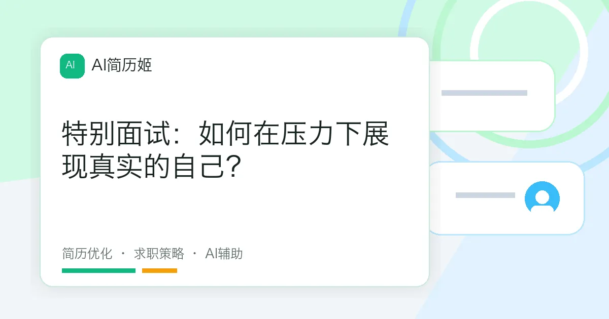 特别面试：如何在压力下展现真实的自己？