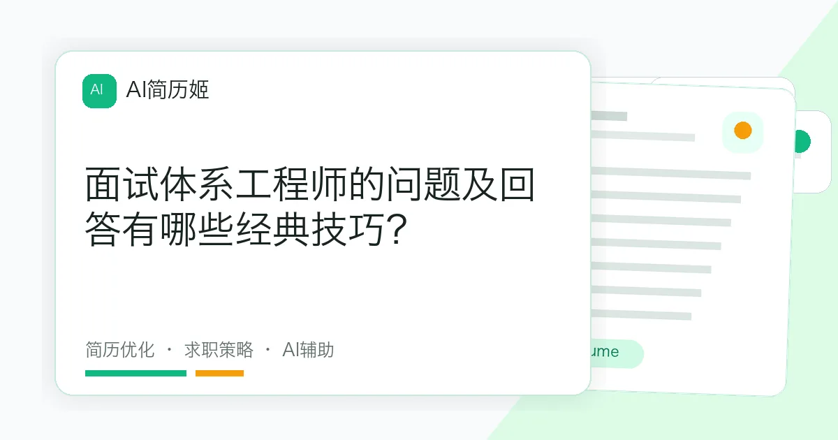 面试体系工程师的问题及回答有哪些经典技巧？