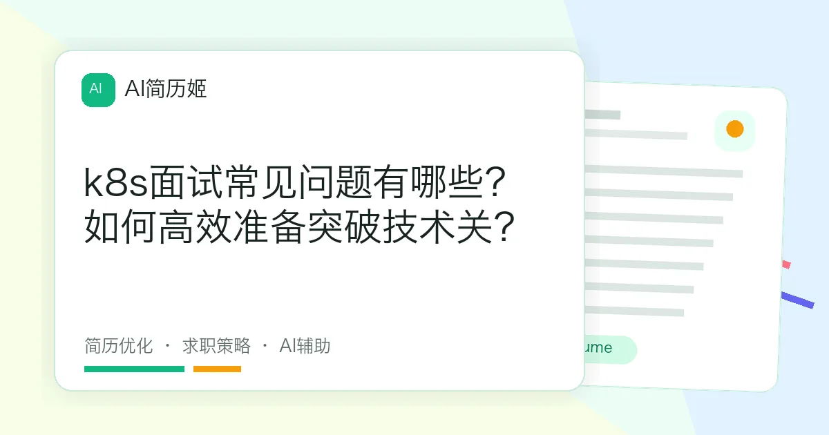 k8s面试常见问题有哪些？如何高效准备突破技术关？