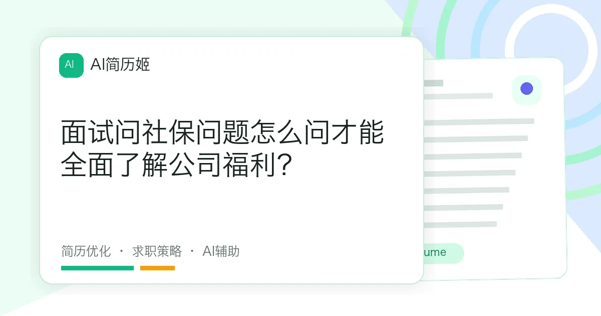 面试问社保问题怎么问才能全面了解公司福利？