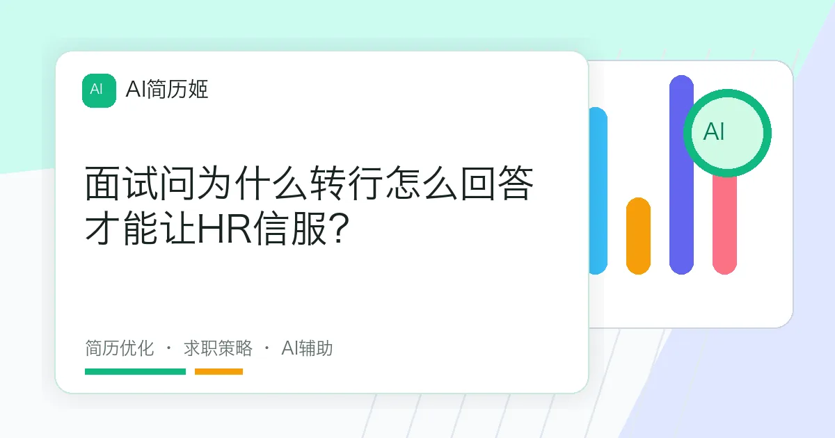 面试问为什么转行怎么回答才能让HR信服？